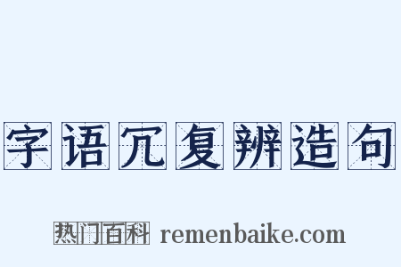 字语冗复辨造句是什么意思的图片